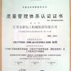 江苏长新集团 质量管理体系认证证书